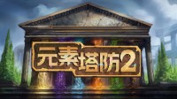 《元素塔防2》设立者感谢中国玩家 完竣汉文版上线！