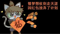 《逆水寒》汴喵江湖漫画第七喵 骁勇拆红包攒福币