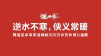 逆水寒本日开启京津冀水患公益行为，将捐出300万元