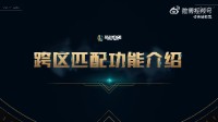 《LOL》跨区匹配真要来了！本月驱动迟缓上线