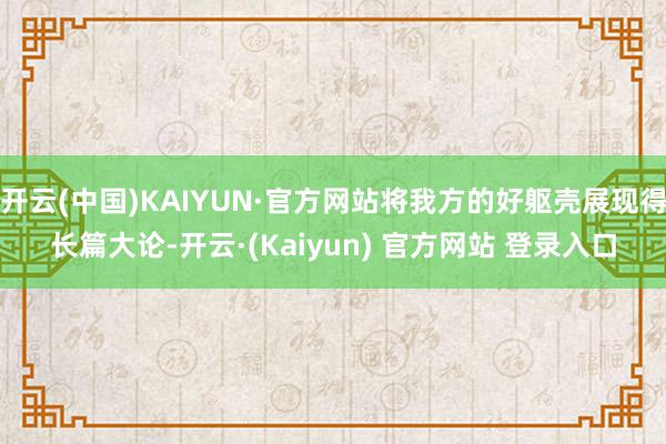 开云(中国)KAIYUN·官方网站将我方的好躯壳展现得长篇大论-开云·(Kaiyun) 官方网站 登录入口