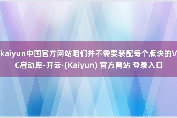 kaiyun中国官方网站咱们并不需要装配每个版块的VC启动库-开云·(Kaiyun) 官方网站 登录入口